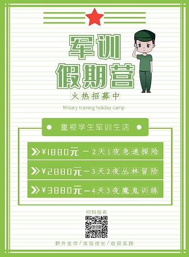 绿色清爽假期军训校园文化创意简约印刷海报