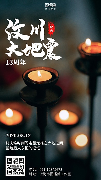 5.12摄影汶川地震12周年纪念海报