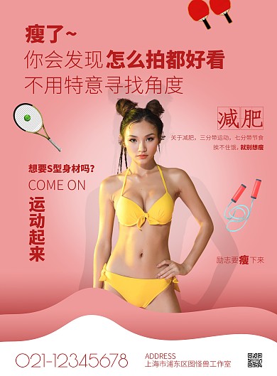 粉色简约风减肥励志竖版海报