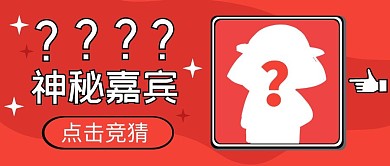 ？？？？神秘嘉宾拼色公众号封面首图