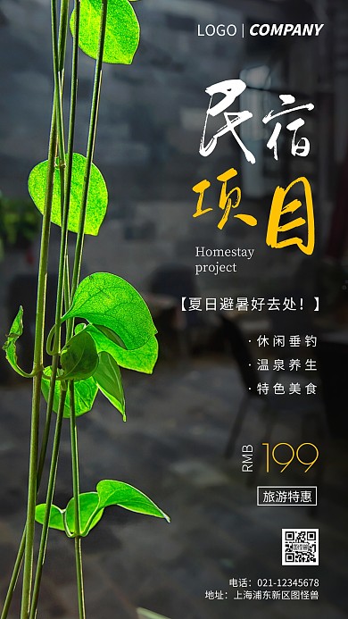 简约风民宿项目旅游摄影图海报