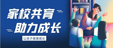 家校共育简约彩色营销红包公众号封面
