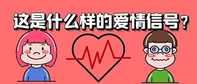 爱情信号心电图粉色卡通公众号封面首图