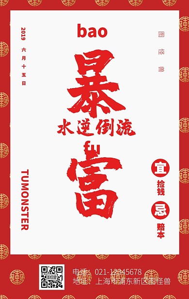六月暴富创意红色朋友圈手机海报