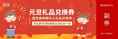 元旦礼品兑换券红色简约代金券