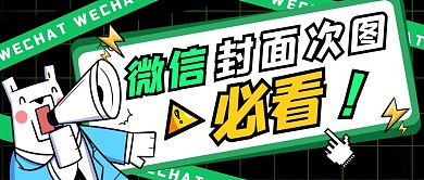 微信封面次图必看