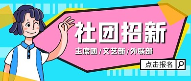 公众号封面创意粉蓝色简约招新