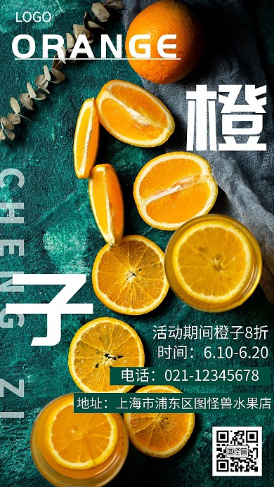 水果店橙子促销创意手机海报