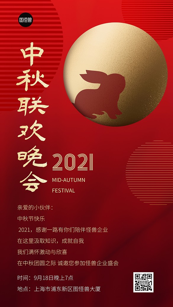 中秋节晚会活动礼物创意红金手机海报
