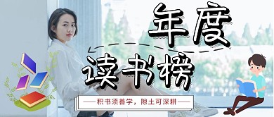 年度读书榜