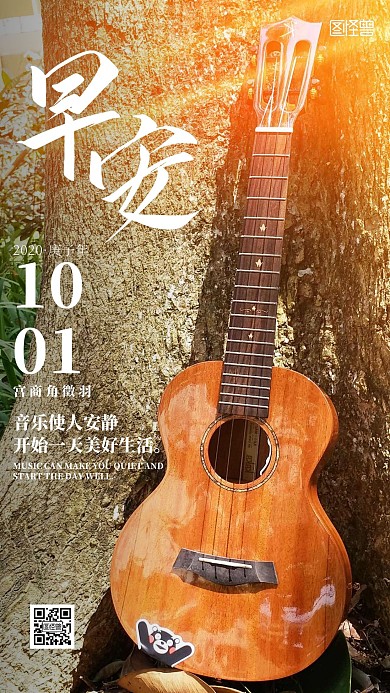 国庆吉他音乐早安问候简约日签