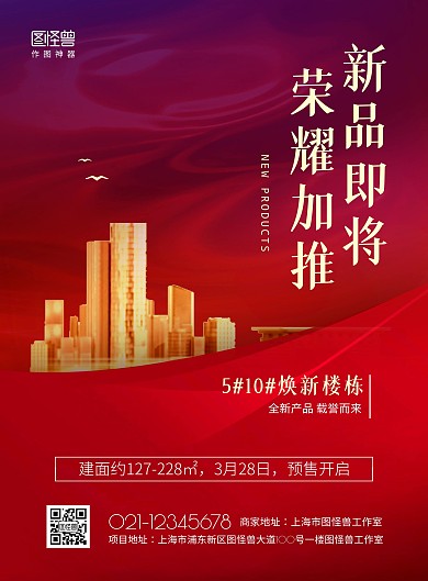 地产楼盘新品荣耀加推红色大气印刷海报