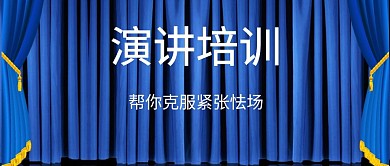 演讲培训帮你克服紧张怯场舞台公众号封面
