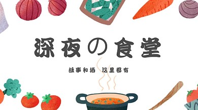 水彩深夜食堂手绘餐饮促销广告banner