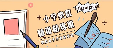 简约卡通奥数培训公众号封面