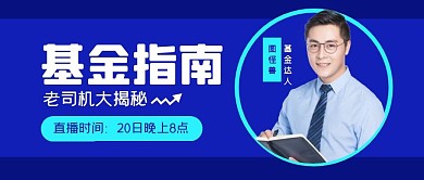 基金趣味理财指南公众号封面首图