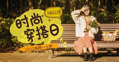 女装时尚穿搭日每周一上新创意海报