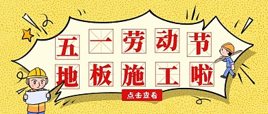 五一劳动节地板施工公众号首图