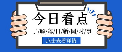 今日热点时事卡通公众号封面首图
