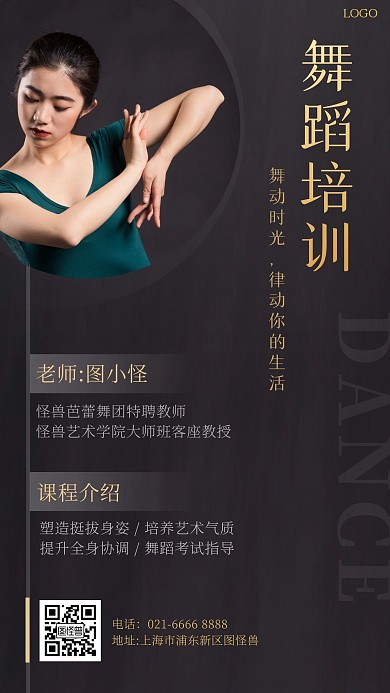舞蹈老师简介黑色手海报