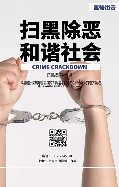 简约扫黑除恶宣传海报