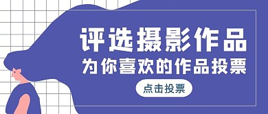 蓝色扁平风摄影作品投票公众号封面