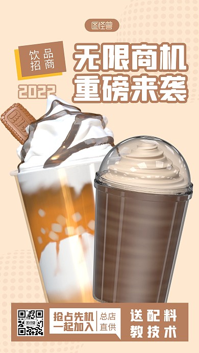 饮品店招商褐色简约风3D海报