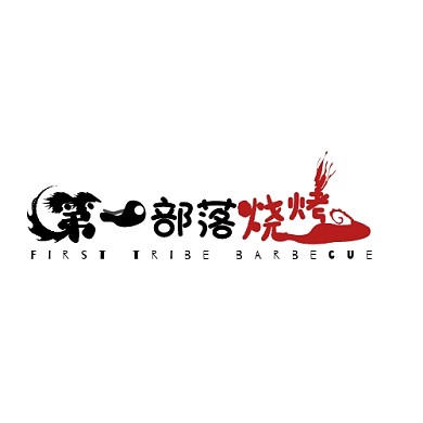 第一部落烧烤黑红创意文字餐饮LOGO设计