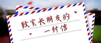 致家长朋友的一封信公众号封面