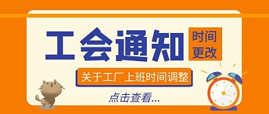 工会通知时间黄色卡通公众号封面首图