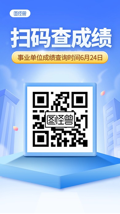 扫码查询事业单位考试成绩手机海报
