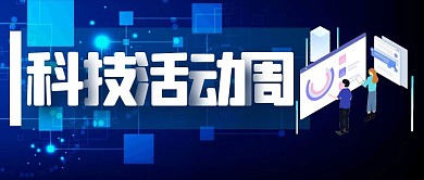 蓝色简约大气创意科技活动周公众号封面首图