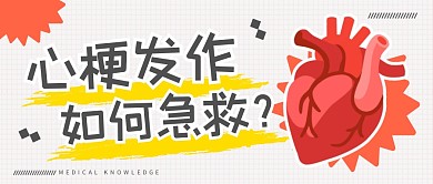 心梗发作如何急救公众号封面首图