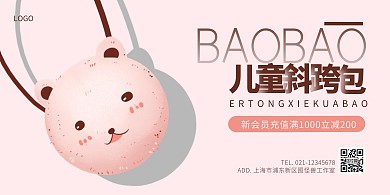 卡通包包横版海报简约粉色儿童斜挎包