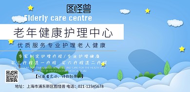 老年护理宣传横版海报