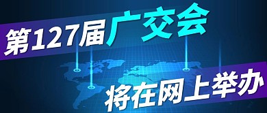 蓝色科技风广交会将在网上举办公众号封面