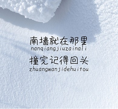 南墙就在那里撞完记得回头纯文字朋友圈封面
