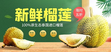 榴莲生鲜水果促销电商banner