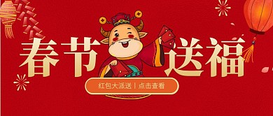 春节送福微信公众号封面红色过年