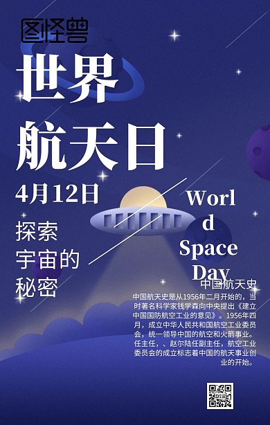 世界航天日科技星空海报