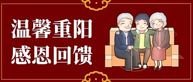 温馨重阳节红色创意插画宣传公众号封面