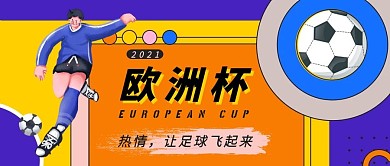 蓝色卡通欧洲足球比赛杯公众号封面首图