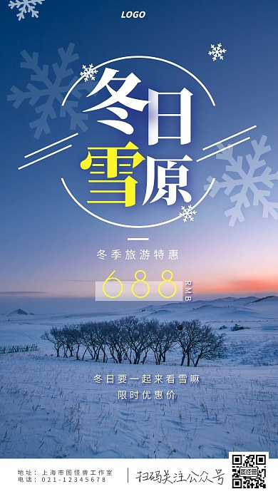 摄影简约冬日雪原旅游宣传手机海报