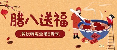 腊八送福餐饮特惠活动宣传创意公众号首图