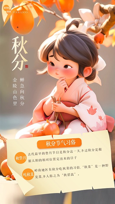 简约古风秋分习俗3D海报