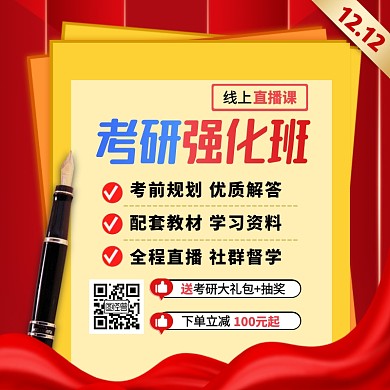 红色大气风双12考研强化班网课主图直通车