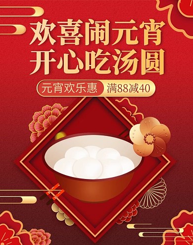 欢度元宵节活动红色喜庆简约电商