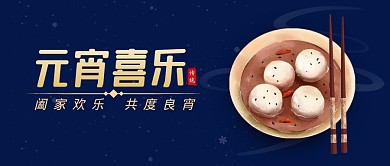 元宵喜乐质感蓝色公众号首图海报