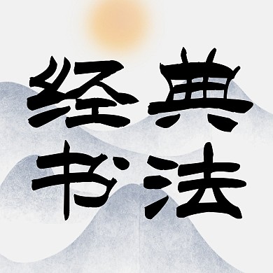 教育培训经典书法古风公众号封面次图