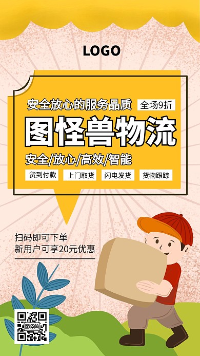 插画风物流公司宣传手机海报